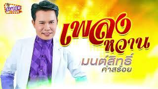 รวมเพลงหวาน มนต์สิทธิ์ คำสร้อย