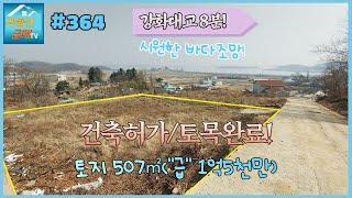 #364 [바다조망 굿이야~] 507㎡(153.4평), 강화읍 옥림리 땅, 강화대교 8분, 연미정과 염하강 최고조망지, 강화읍인근, 토목완료, 건축허가, 강화공매경매, 주인직거래