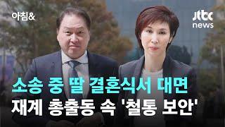 소송 중 딸 결혼식서 대면…재계 총출동 속 '철통 보안' / JTBC 아침&