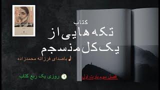 تکه‌هایی از یک کل منسجم فصل 3 پارت 1  احساس‌ها وراه‌های فرارازدرد