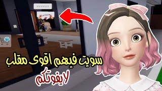 اقوى مقلب في ماب البيوت  انصدمت من اللي شفته Roblox