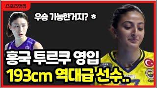 여자배구 흥국생명 초대박 영입! 라자레바급 용병 투르쿠 부르주! 김연경 김수지 우승 가능성은?