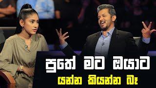 පුතේ මට ඔයාට යන්න කියන්න බෑ| Sirasa Lakshapathi S11| Sirasa TV