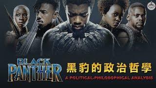 The Racial Politics and Political Philosophy of Black Panther: Is Violence Justifiable? (Eng sub)