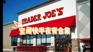 traderjoes 10宝藏快手夜宵 深夜一碗面 最抚凡人心