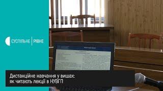 Дистанційне навчання у вишах: як читають лекції в НУВГП