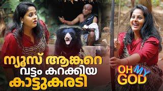 ന്യൂസ് ആങ്കറെ വട്ടം കറക്കിയ കാട്ടുകരടി | #OhMyGod | EP 420