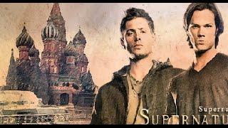 Сверхъестественное в России/Supernatural in Russia