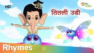 तितली उडी अन्य लोकप्रिय हिंदी बच्चों के कविता | Titli Udi Rhyme With Bal Ganesh | Shemaroo Kids