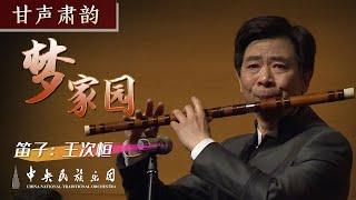 Dizi Concerto: 《梦家园》- Wang Ciheng | China National Traditional Orchestra