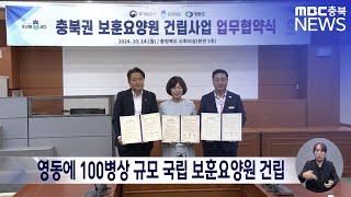 영동에 100병상 규모 국립 보훈요양원 건립ㅣMBC충북 뉴스ㅣ