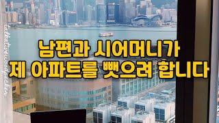 결혼썰 시댁썰 시어머니썰 | 부부갈등 부부싸움 | 시댁 시어머니 시댁사연 시집살이 | 썰 고민 사연