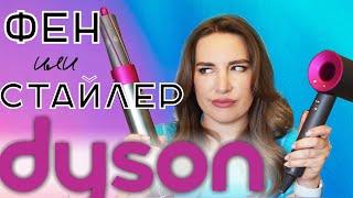 DYSON ФЕН или СТАЙЛЕР Что выбрать? Сравнение! Фен Дайсон или стайлер дайсон