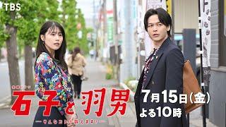 [新金曜ドラマ]『石子と羽男―そんなコトで訴えます？―』真面目に生きる人々の暮らしを守る“傘”になろう｡7/15(金)スタート!!【過去回はパラビで配信中】