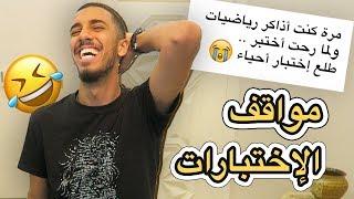 مواقف وقصص المتابعين في الإختبارات | (جابوا العيد )