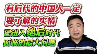 翟山鹰：有后代的中国人一定要了解的实情，已进入绝后时代面临的最大问题