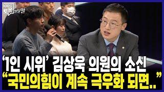 [100분토론] '1인 시위' 김상욱 의원의 소신 "국민의힘이 계속 극우화 되면.."