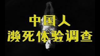 一次看懂：中国濒体验调查档案【勾手老大爷邓肯】