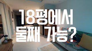 강동 둔촌동 올림픽파크포레온, 39m² 18평 아기있는집 구조 인테리어 랜선집들이