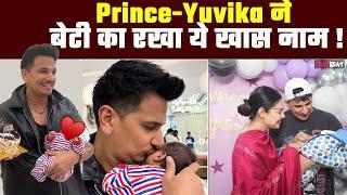 Prince Narula और Yuvika Chaudhary ने रखा बेटी का Sikh Name, meaning हैं इतनी खूबसूरत ! FilmiBeat