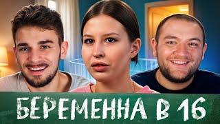 БЕРЕМЕННА В 16 - 2 ВЫПУСК, 2 СЕЗОН (МАМА В 16)