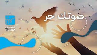 أغنية صوتك حر | شارة البرنامج الصباحي على إذاعة حسنى