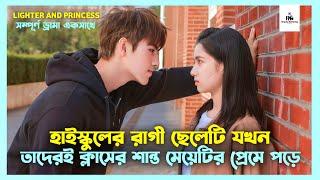 Lighter And Princess Korean Drama Movie Bangla Explanation | Movie Explained In Bangla