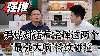 董宇辉对话华大集团CEO尹烨: 放下破事,远离烂人 。尹烨外号——媒体圈、财经圈、科研圈最受欢迎的生物界“名嘴”。#董宇辉 #直播 #访谈 #尹烨