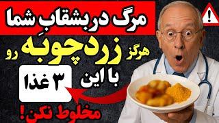 هرگز زرد چوبه رو با این ۳ ماده غذایی نخور چون می‌تونه باعث مشکلات جدی سلامتی بشه!