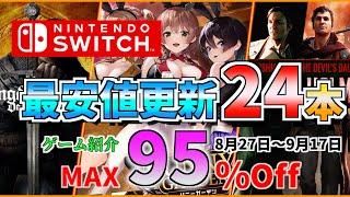 【Switchセール】最大95％OFF/オープンワールドから紳士の憩いまで/100円セールも/厳選24本