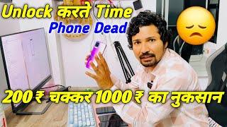 Unlock करते Time Phone DEAD  200 ₹ चक्कर 1000 ₹ का नुकसान Solution घर बैठे