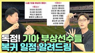 독점! 기아 부상 선수들 복귀 일정 알려드림!