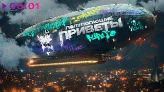 Burito - Полупогасшие приветы | Альбом | Official Audio | 2024