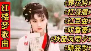 红楼梦歌曲《葬花吟》《枉凝眉》《红豆曲》《叹香菱》秋窗风雨夕