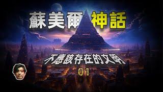 【地球編年史01】蘇美爾神話講了什麽？本不應該存在的文明，從天而降的阿努納奇！