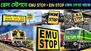 রেল স্টেশনে EMU STOP | Engine STOP কেন লেখা হয় | EMU STOP Engine Stop written in Railway Stations