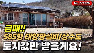 [급매] 토지값만 받을게요! 양평 저렴한 전원주택 추천!! (양평전원주택/양평토지/양평부동산/양평급매물전문)