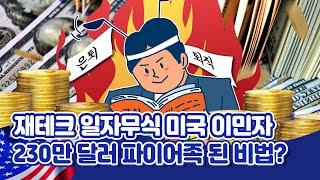 [투자직감] 재테크 일자무식이었던 미국 이민자! 230만 달러로 은퇴한 비법?