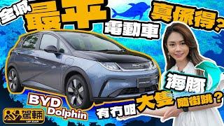 BYD Dolphin．比亞迪海豚．香港最平嘅電動車，廿萬有交易，係唔係新世代無敵腳車？（附中文字幕）｜#駕輛試車  #駕輛UpCar