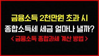 금융소득 2천만원 초과 시 종합소득세는 얼마나 낼까!?(종합소득세 계산 방법 예시)