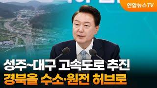 성주~대구 고속도로 추진…경북을 수소·원전 허브로 / 연합뉴스TV (YonhapnewsTV)