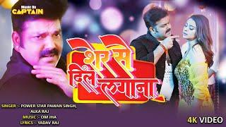 शेर से दिल लगाना | #Pawansingh | SANAK | Anara Gupta, Smriti Sinha | Bhojpuri Song 2023