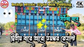 Balaji Music New Setup Testing 12pis Box  দ্বিতীয় বারে আরো ভয়ঙ্কর রেজাল্ট দেখাচ্ছে // BB Cabinet