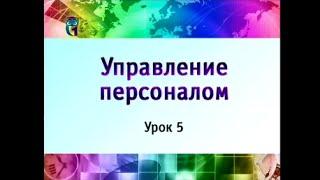 Управление персоналом. Урок 5. Цели и организационная структура системы управления персоналом