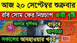 আজ ২০ সেপ্টেম্বর আবহাওয়ার খবর। রবি সোম ফের ২ দিন নিম্নচাপ।আসছে ভারী বৃষ্টি।ভাসবে বাংলা।Weather News