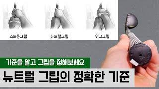 뉴트럴 그립의 진짜 정체 (뉴트럴 그립의 기준)