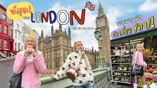 Vlog ที่สุดใน London ฉบับ chopluem️ มาลอนดอนครั้งแรก 2 วัน 1 คืนจะเก็บได้สักกี่ที่!!!