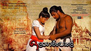 Angampora Martial Art | Ilangampole | ඉලංගම්පොලේ | Senanayaka weraliyadda