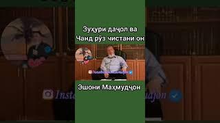 Домулло Махмудчон зухури даччол дар замин чанд руз АСТ??.....2022