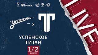 12:00 Успенское (Москва) - Титан (Москва) | Лига чемпионов ЛФЛ 2021